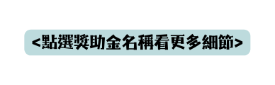 點選獎助金名稱看更多細節