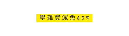 學雜費減免60