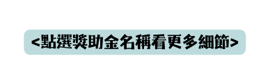 點選獎助金名稱看更多細節