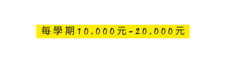 每學期10 000元 20 000元