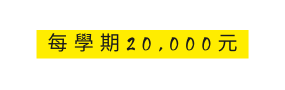 每學期20 000元