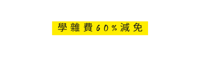 學雜費60 減免