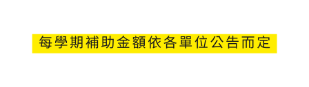 每學期補助金額依各單位公告而定