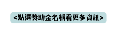 點選獎助金名稱看更多資訊