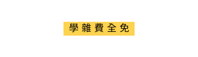 學雜費全免