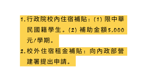 行政院校內住宿補貼 1 限中華民國籍學生 2 補助金額5 000元 學期 校外住宿租金補貼 向內政部營建署提出申請