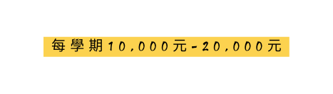 每學期10 000元 20 000元