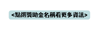 點選獎助金名稱看更多資訊