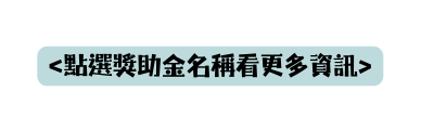 點選獎助金名稱看更多資訊