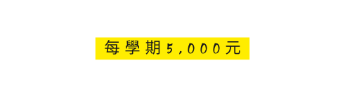 每學期5 000元