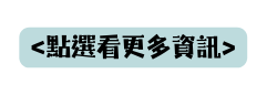 點選看更多資訊