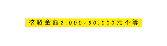 核發金額2 000 50 000元不等