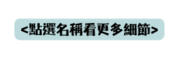 點選名稱看更多細節