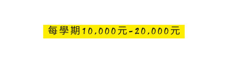 每學期10 000元 20 000元